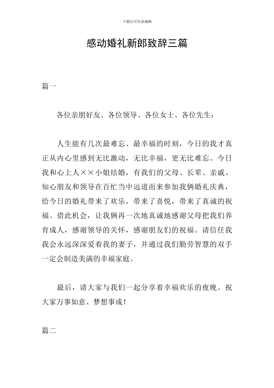 感动婚礼新郎致辞三篇_第1页