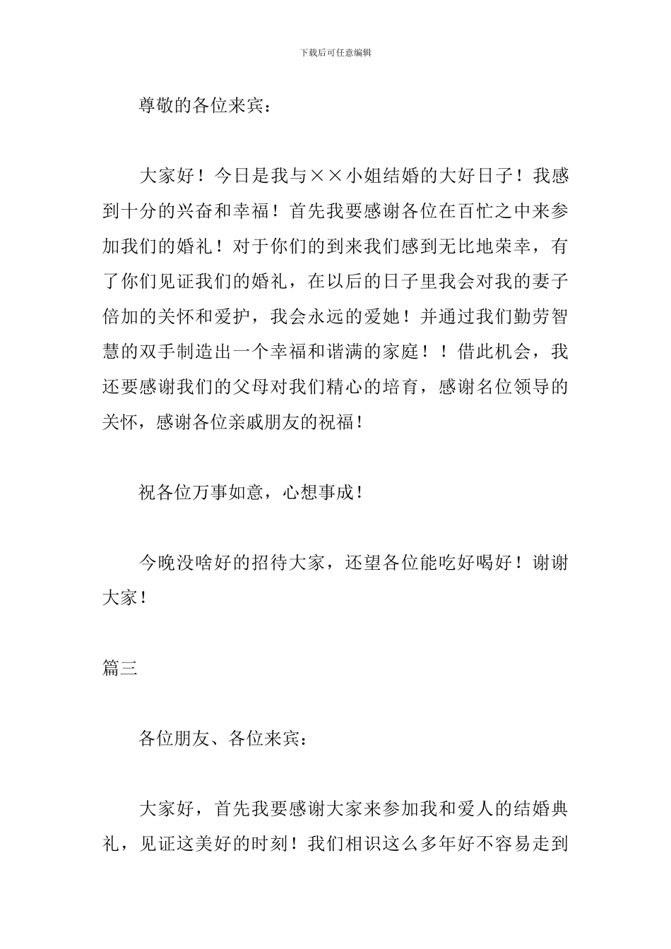 感动婚礼新郎致辞三篇_第2页