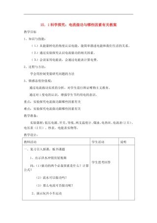 九年级物理15．1科学探究：电流做功与哪些因素有关教案沪科版