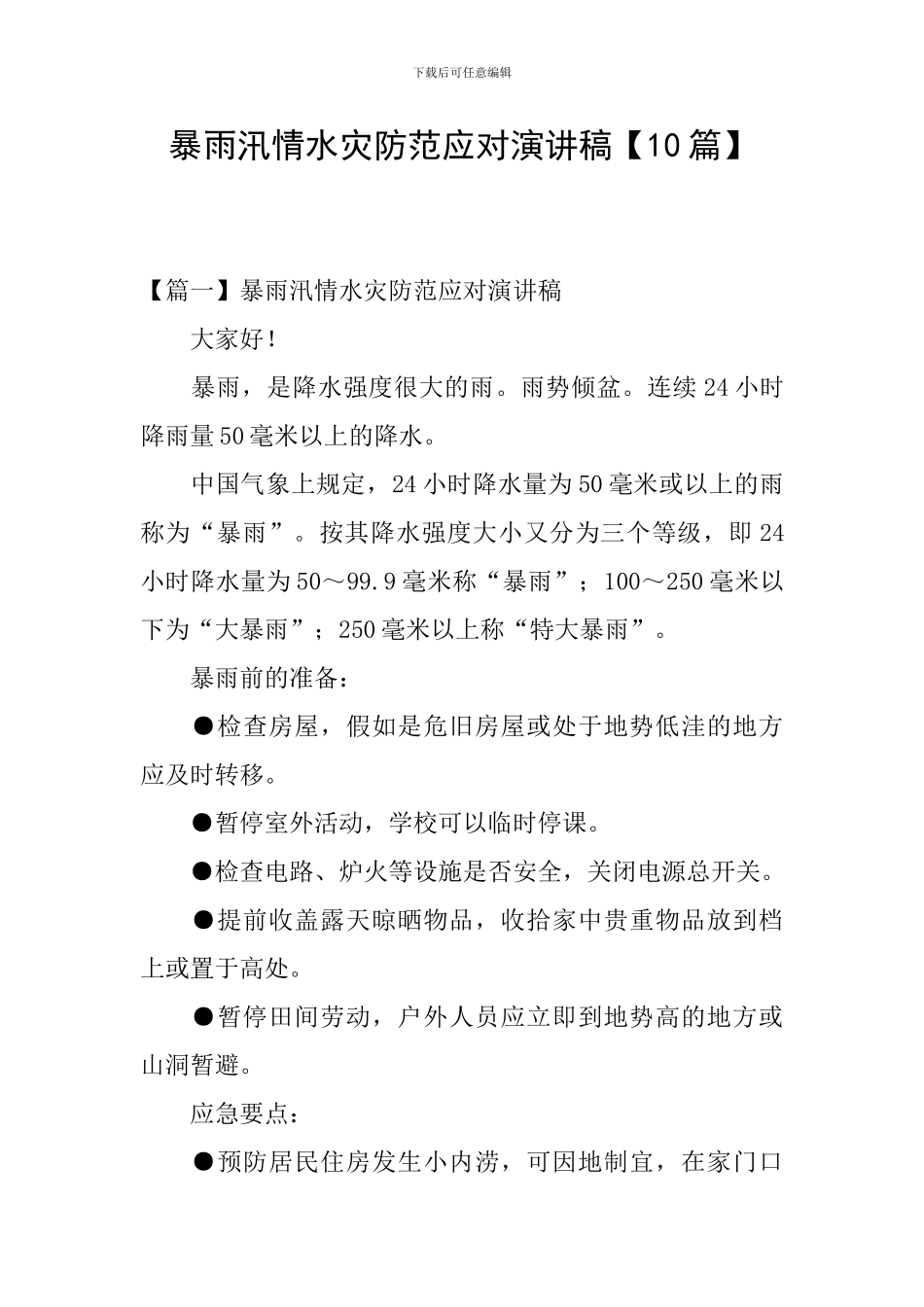 暴雨汛情水灾防范应对演讲稿_第1页