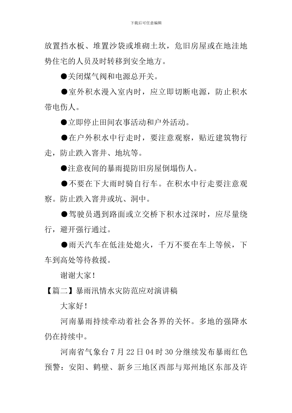 暴雨汛情水灾防范应对演讲稿_第2页