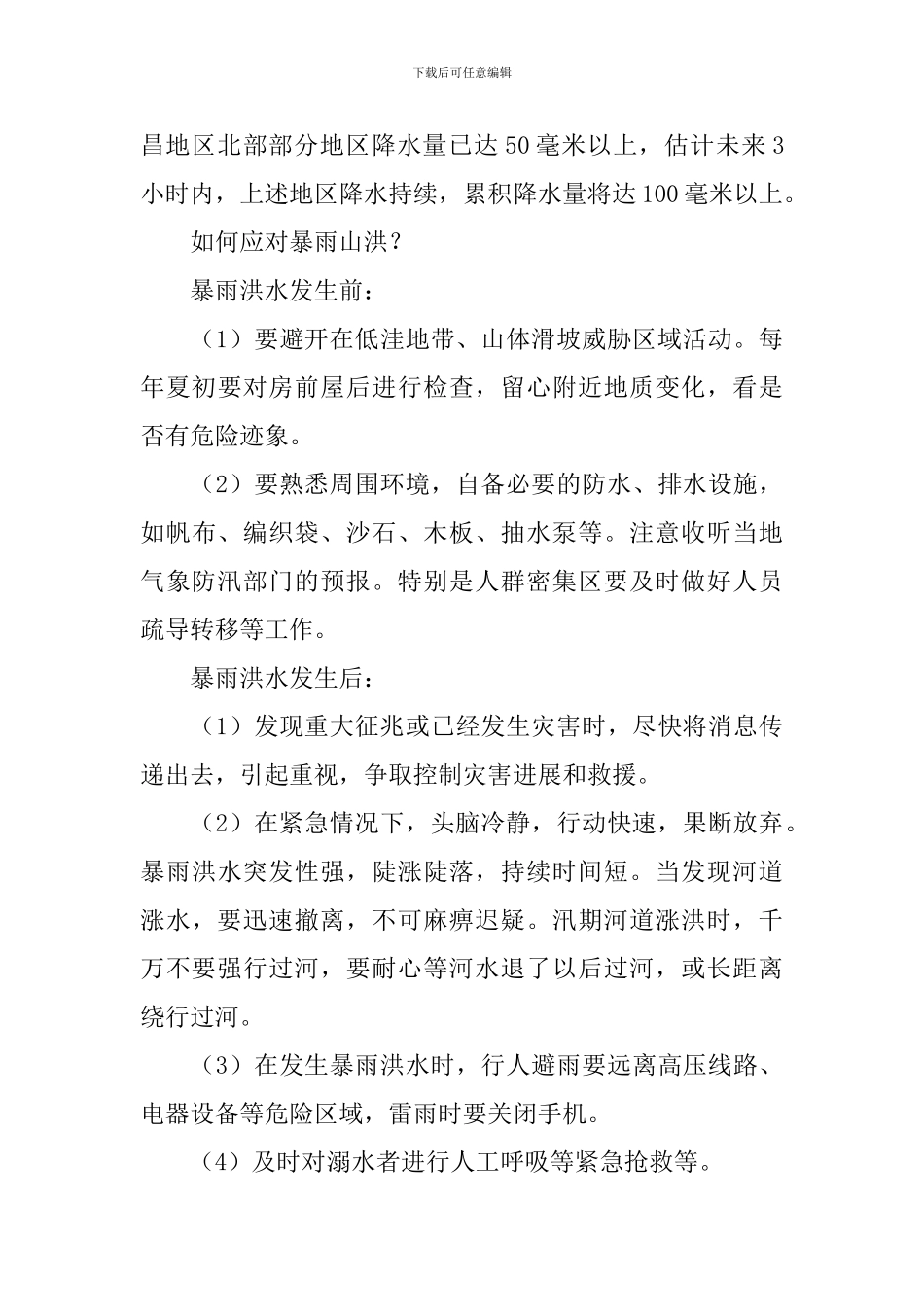 暴雨汛情水灾防范应对演讲稿_第3页