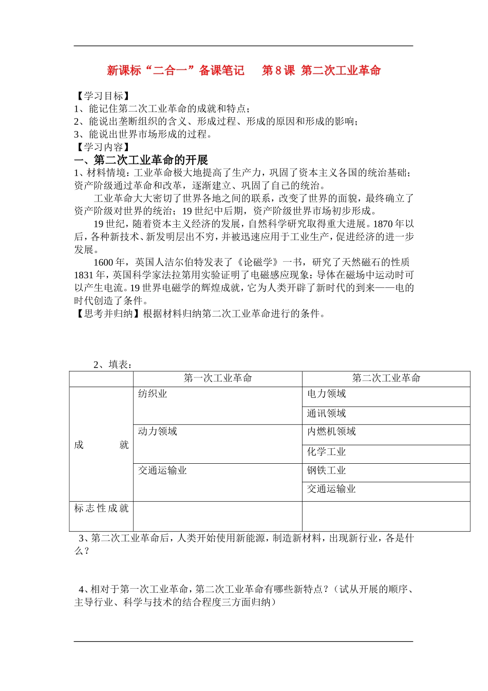 高中历史“二合一”备课笔记第8课  第二次工业革命教案新人教版必修_第1页
