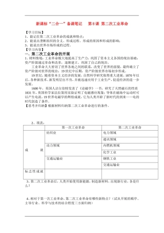高中历史“二合一”备课笔记第8课  第二次工业革命教案新人教版必修