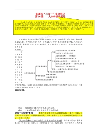 高中历史“二合一”备课笔记  第16课    大众传媒的变迁教案新人教版必修