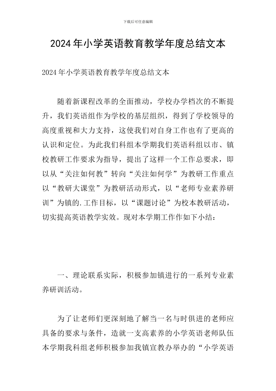 2024年小学英语教育教学年度总结文本_第1页
