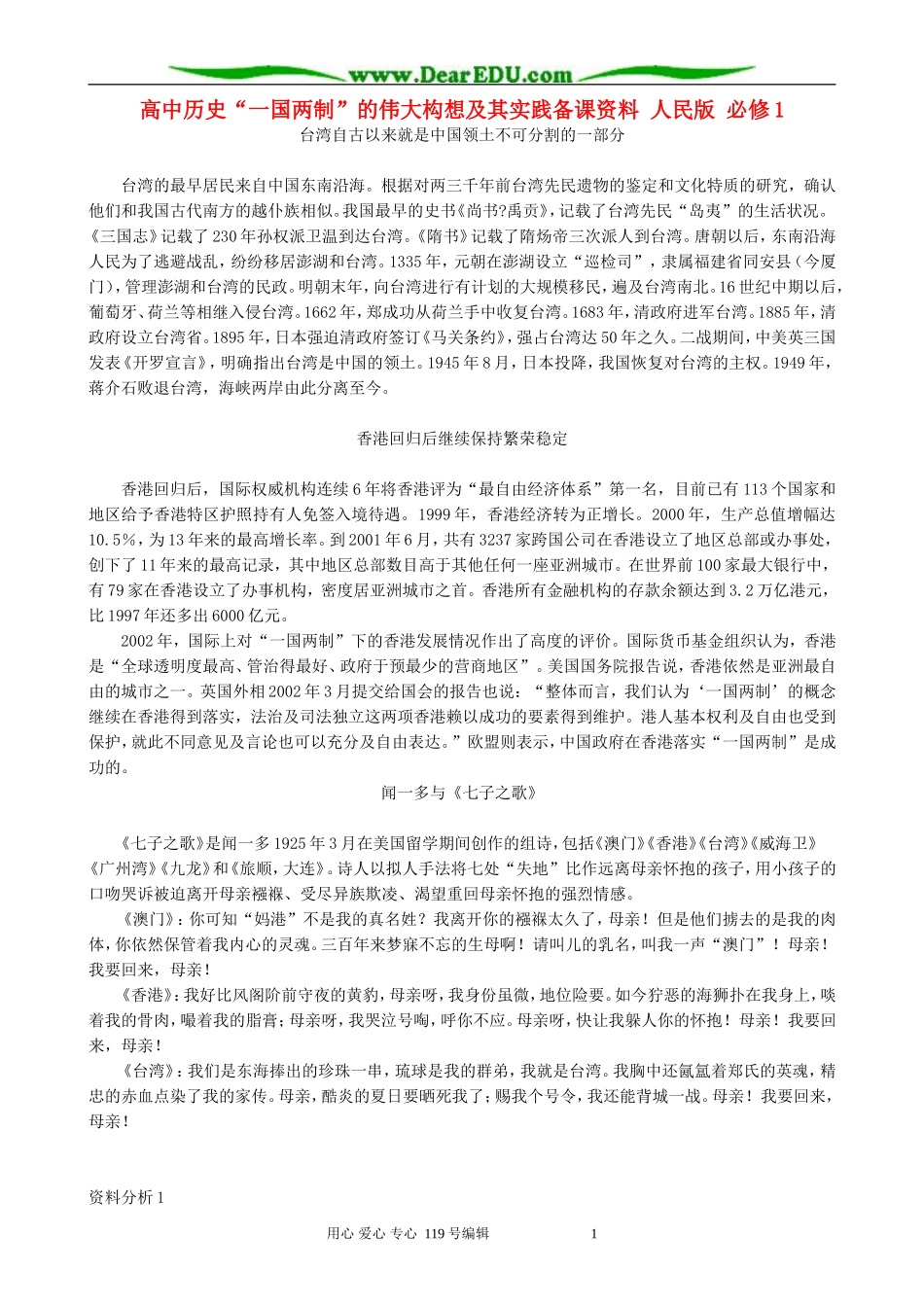 高中历史“一国两制”的伟大构想及其实践备课资料 人民版 必修1_第1页