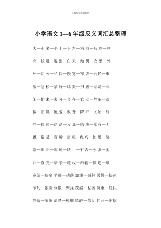 小学语文1—6年级反义词汇总整理