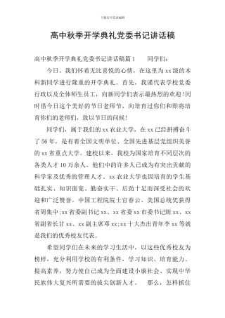 高中秋季开学典礼党委书记讲话稿