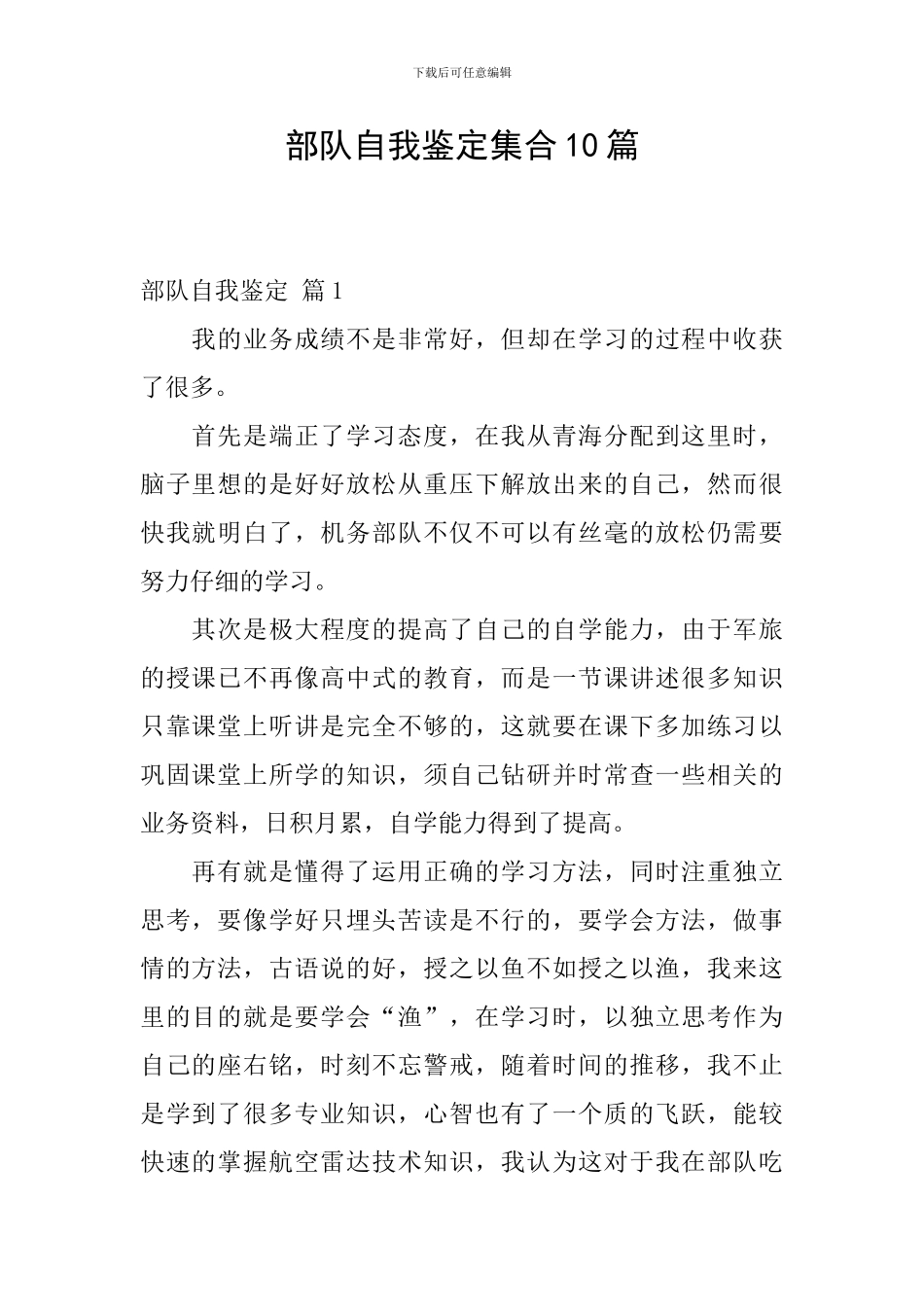 部队自我鉴定集合10篇_第1页