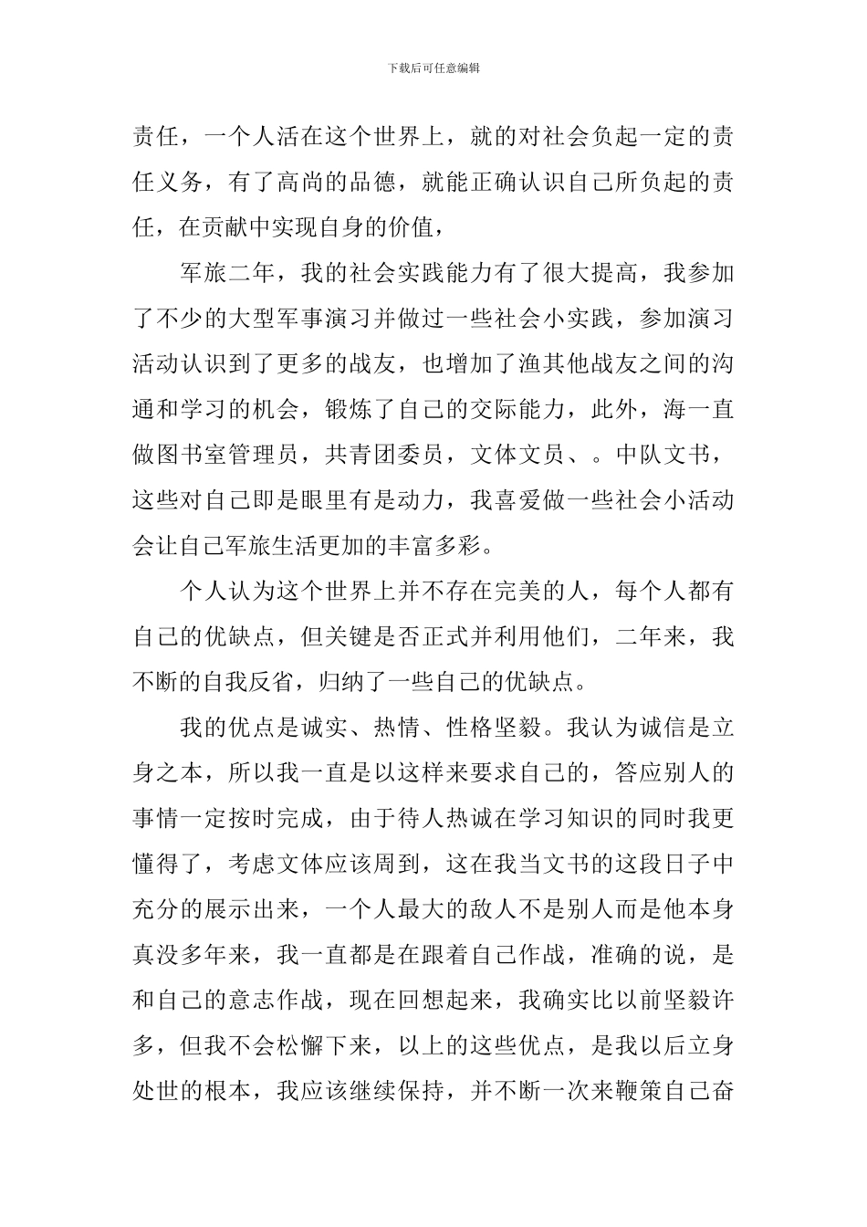 部队自我鉴定集合10篇_第3页