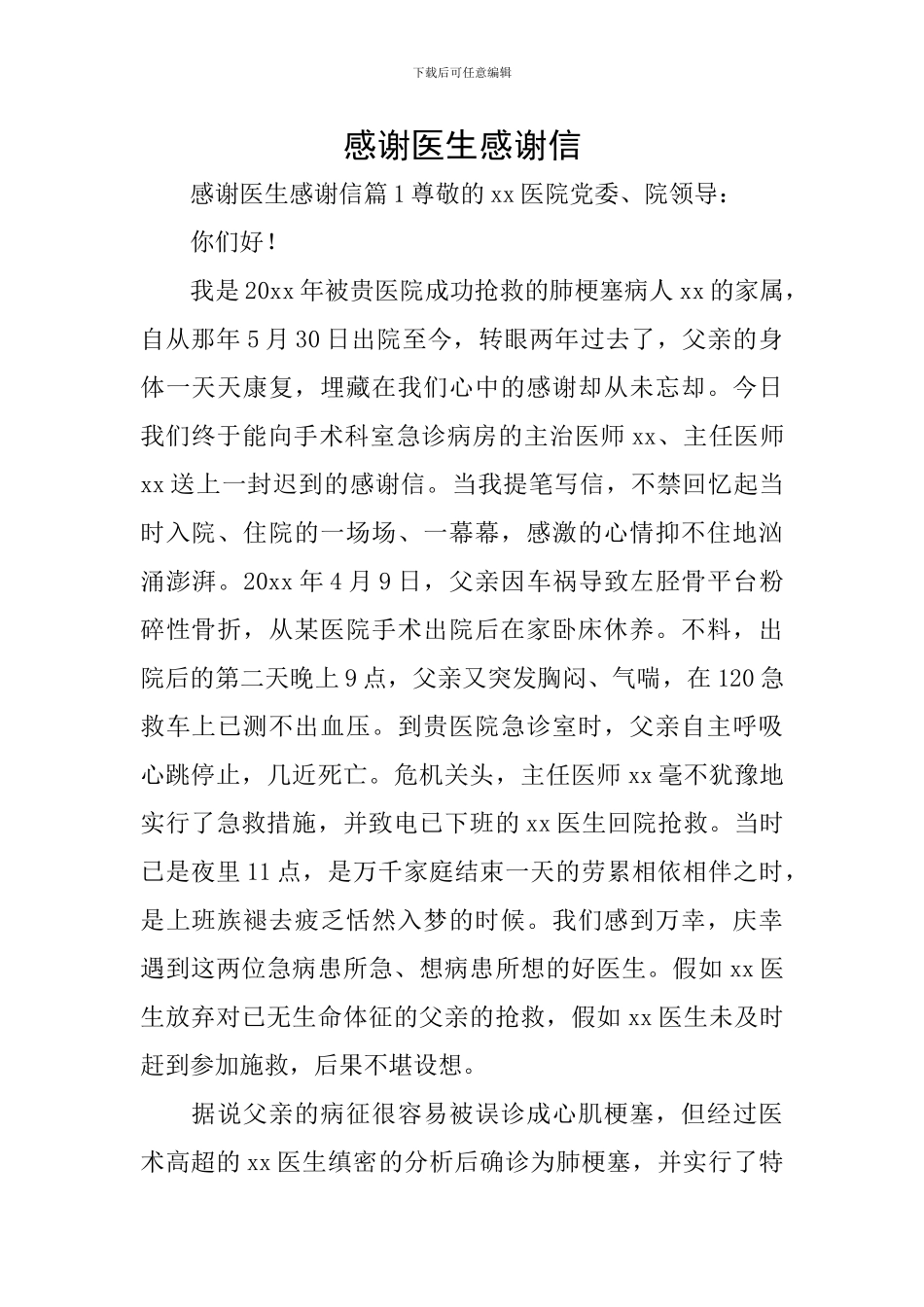感谢医生感谢信_第1页