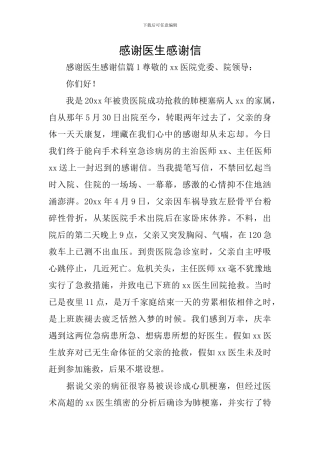 感谢医生感谢信