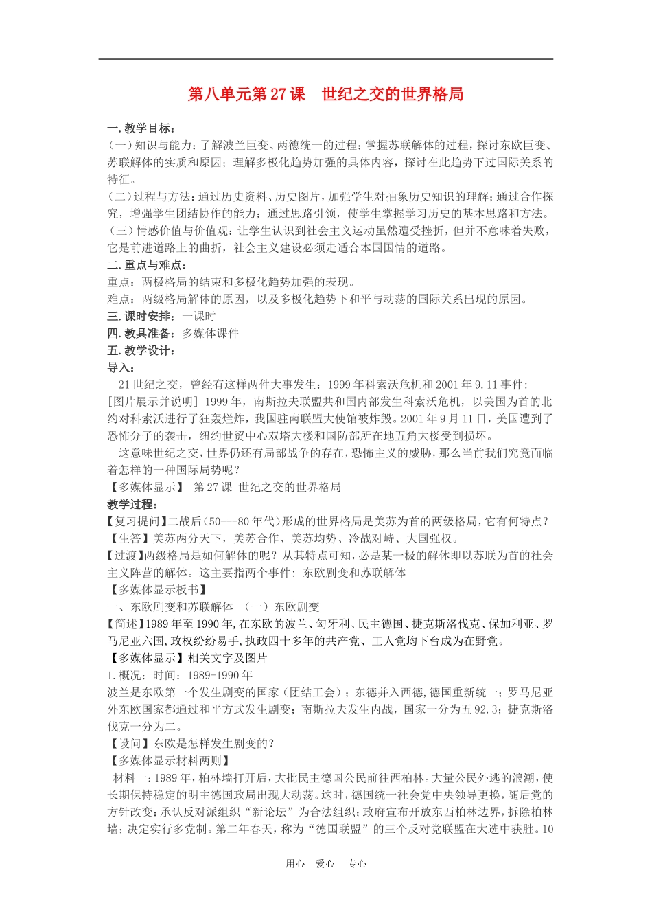 高中历史8.27　世纪之交的世界格局　教案2人教版必修1_第1页