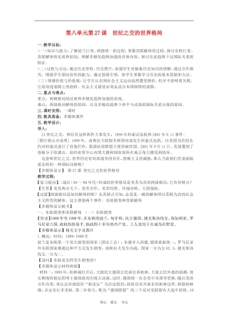 高中历史8.27　世纪之交的世界格局　教案2人教版必修1