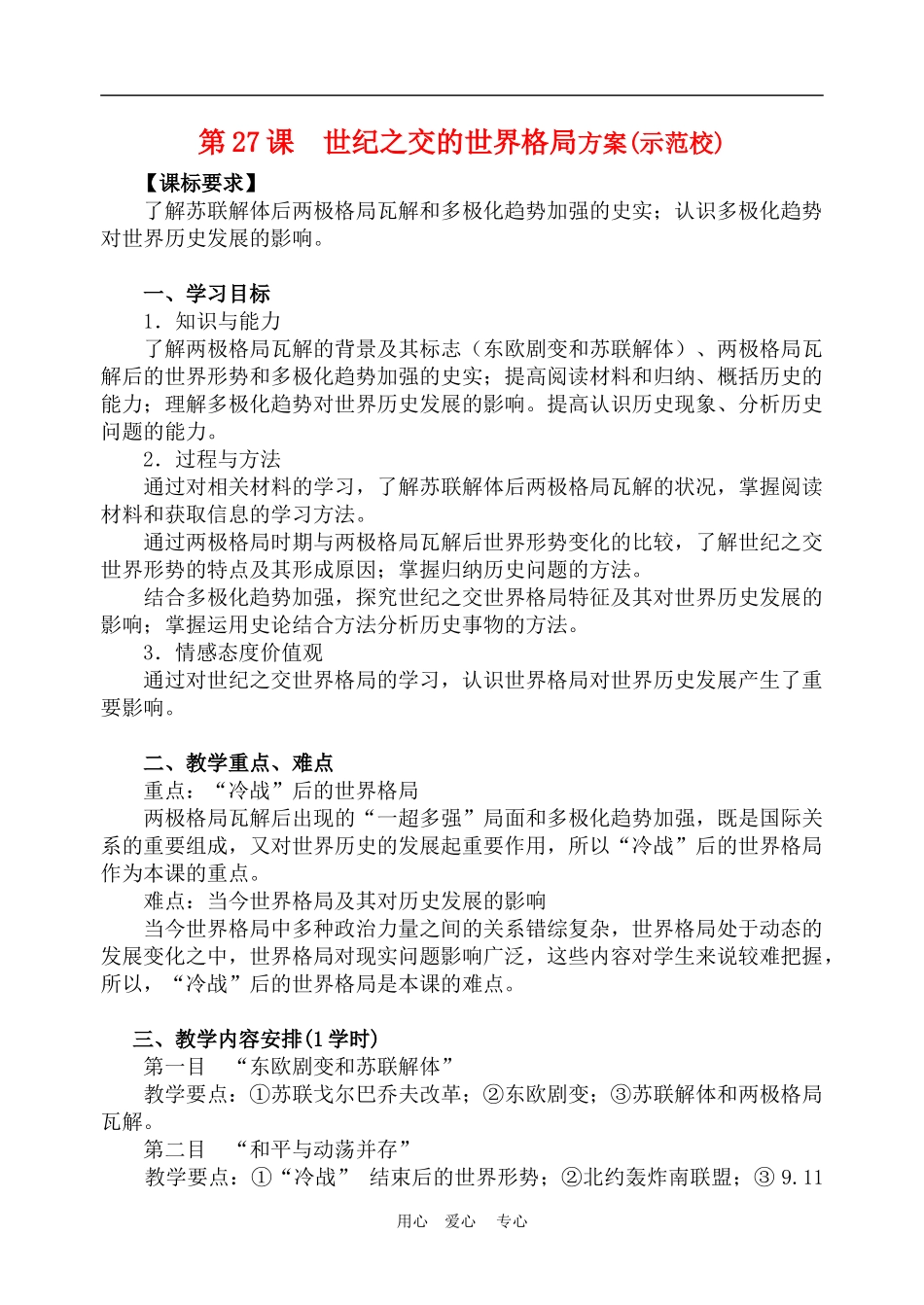 高中历史8.27　世纪之交的世界格局　教案3人教版必修1_第1页