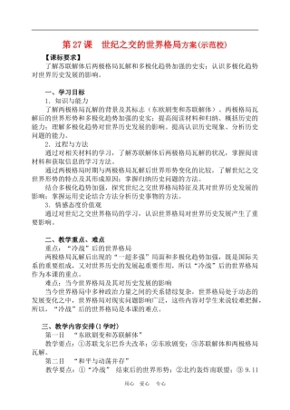 高中历史8.27　世纪之交的世界格局　教案3人教版必修1