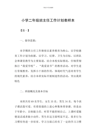 小学二年级班主任工作计划表样本