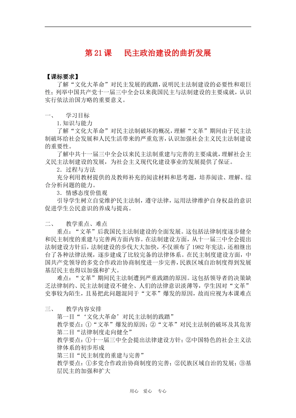 高中历史6.21 民主政治建设的曲折发展 教案3人教版必修1_第1页
