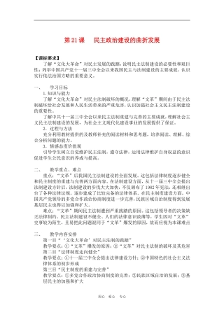 高中历史6.21 民主政治建设的曲折发展 教案3人教版必修1