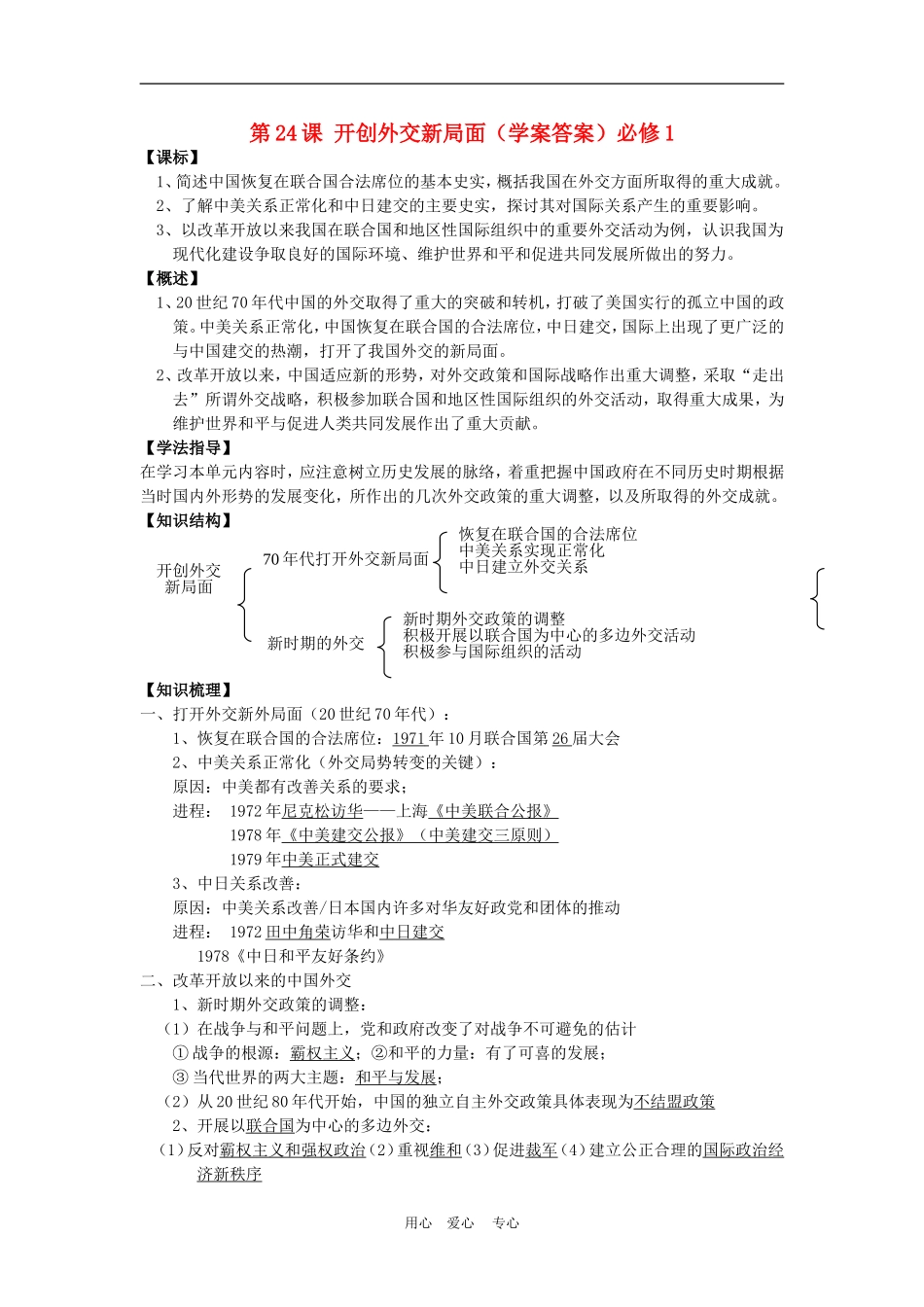 高中历史7.24　开创外交新局面　教案1人教版必修1_第1页