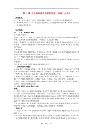 高中历史6.21 民主政治建设的曲折发展 教案2人教版必修1