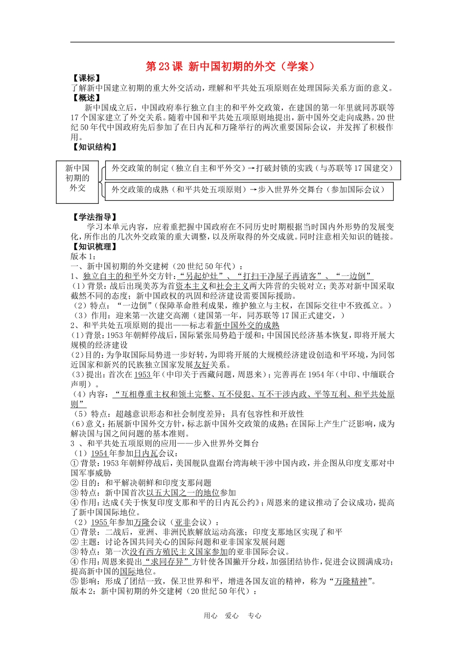 高中历史7.23　新中国初期的外交　教案1人教版必修1_第1页