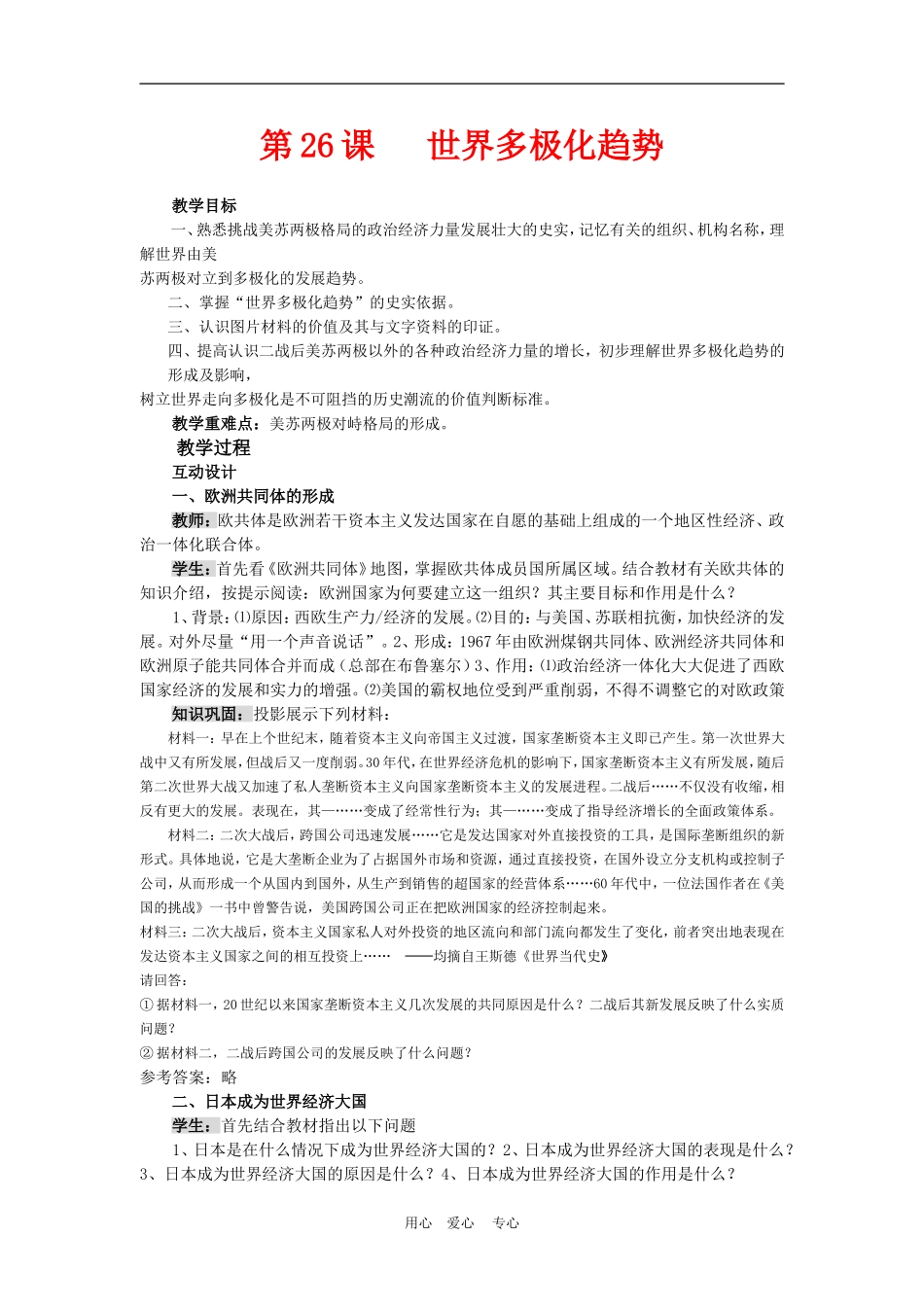 高中历史8.26　世界多极化趋势的出现 教案2人教版必修1_第1页