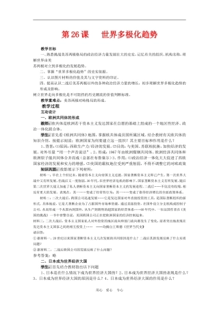 高中历史8.26　世界多极化趋势的出现 教案2人教版必修1