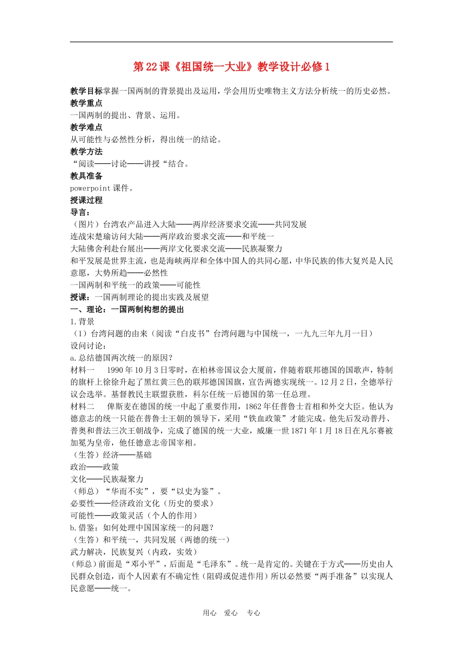高中历史6.22　祖国统一大业　教案3人教版必修1_第1页