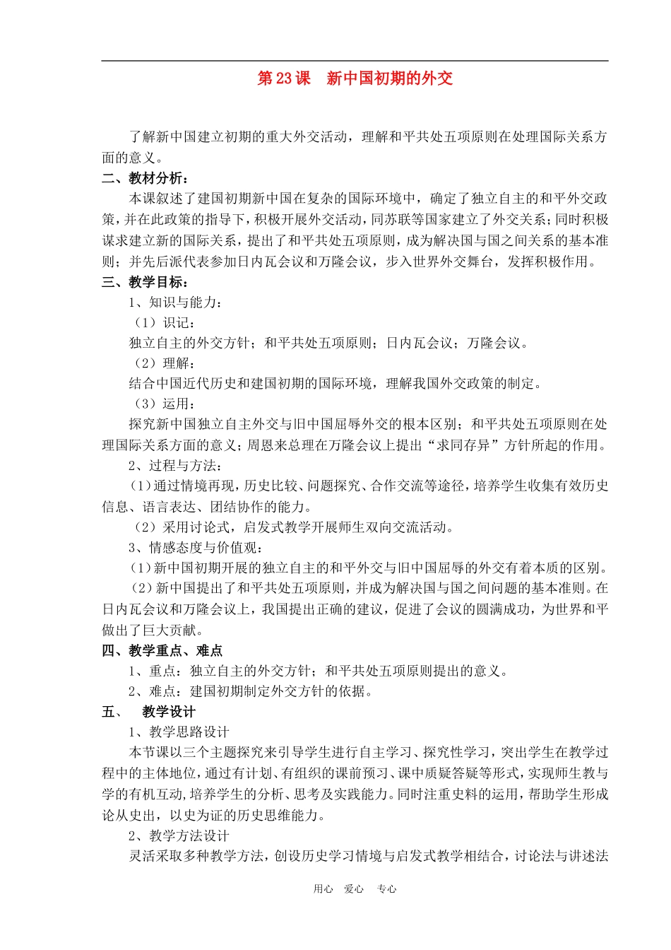 高中历史7.23　新中国初期的外交　教案2人教版必修1_第1页