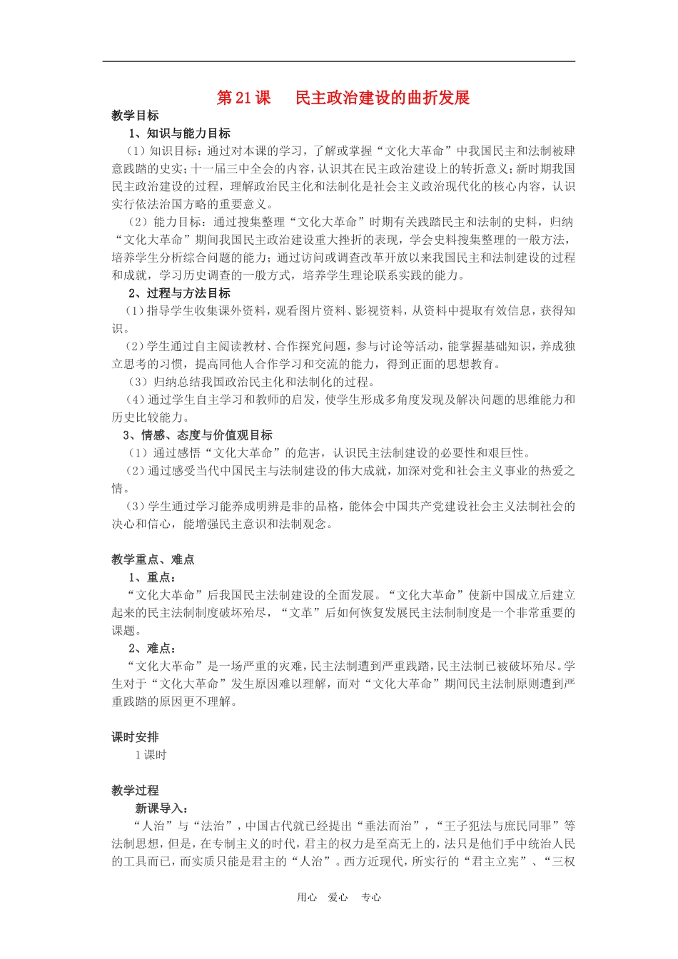 高中历史6.21 民主政治建设的曲折发展 教案1人教版必修1_第1页