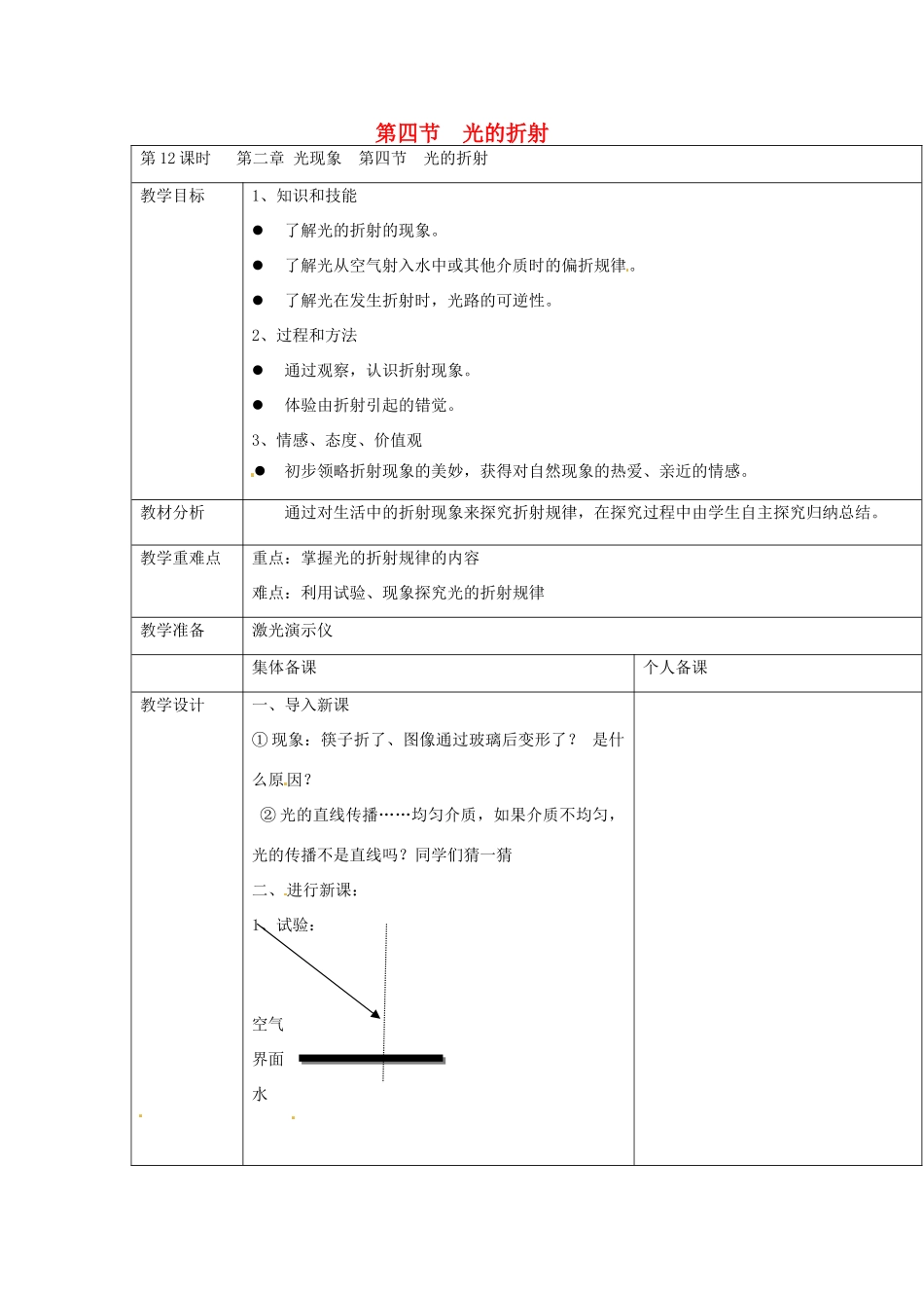 云南省大理州苗尾九年制学校八年级物理上册《2.4 光的折射》教案 新人教版_第1页