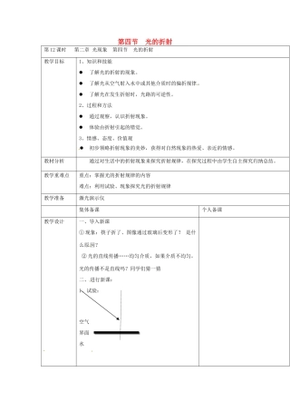 云南省大理州苗尾九年制学校八年级物理上册《2.4 光的折射》教案 新人教版
