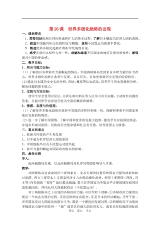 高中历史8.26　世界多极化趋势的出现 教案3人教版必修1