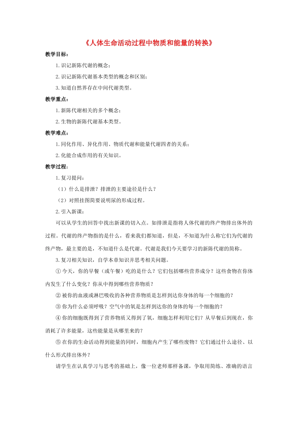 八年级科学上册 第5章 人体的物质和能量的转化 5《人体生命活动过程中物质和能量的转换》教案 （新版）华东师大版-（新版）华东师大版初中八年级上册自然科学教案_第1页