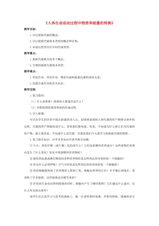 八年级科学上册 第5章 人体的物质和能量的转化 5《人体生命活动过程中物质和能量的转换》教案 （新版）华东师大版-（新版）华东师大版初中八年级上册自然科学教案