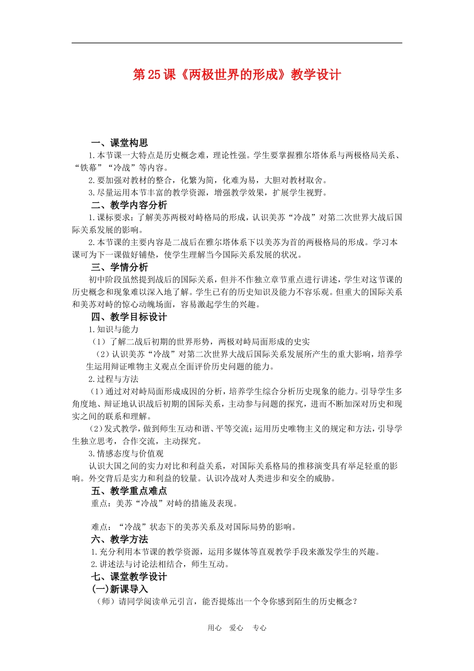高中历史8.25　两极世界的形成　教案1人教版必修1_第1页