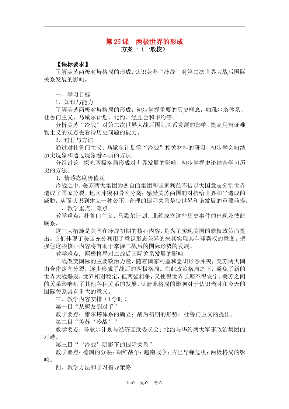 高中历史8.25　两极世界的形成　教案3人教版必修1_第1页