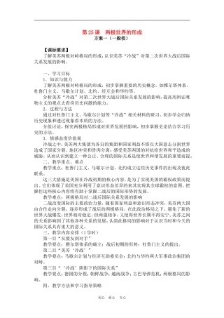 高中历史8.25　两极世界的形成　教案3人教版必修1