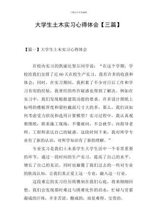 大学生土木实习心得体会