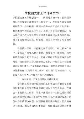 学校团支部工作计划2024