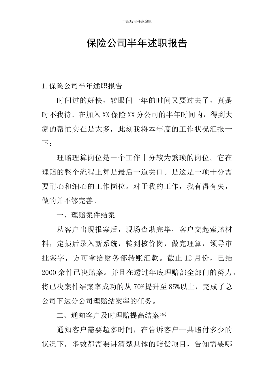 保险公司半年述职报告_第1页