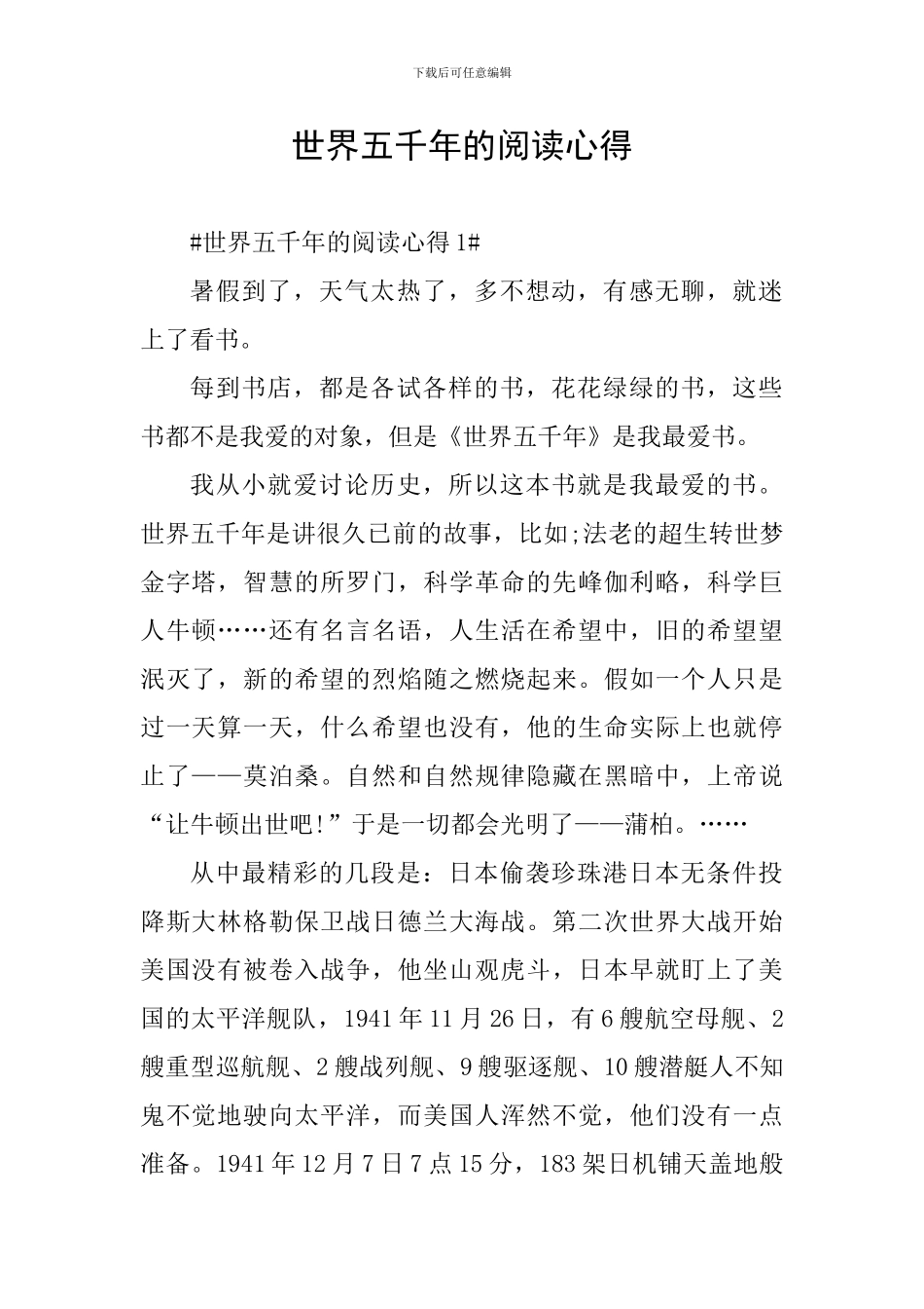 世界五千年的阅读心得_第1页