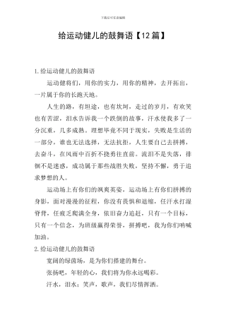 给运动健儿的鼓励语