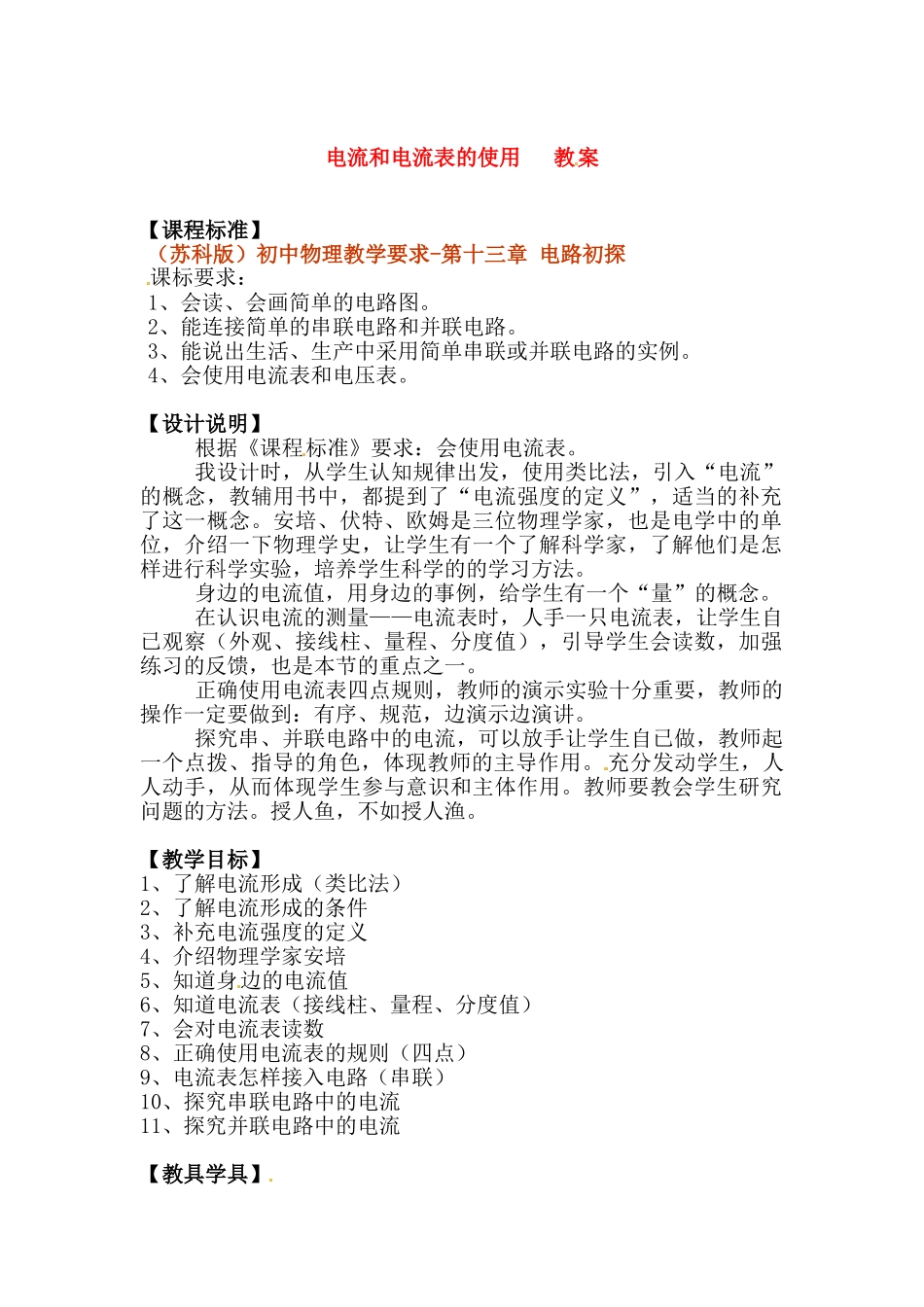 九年级物理上册 电流和电流表的使用教案 苏科版_第1页