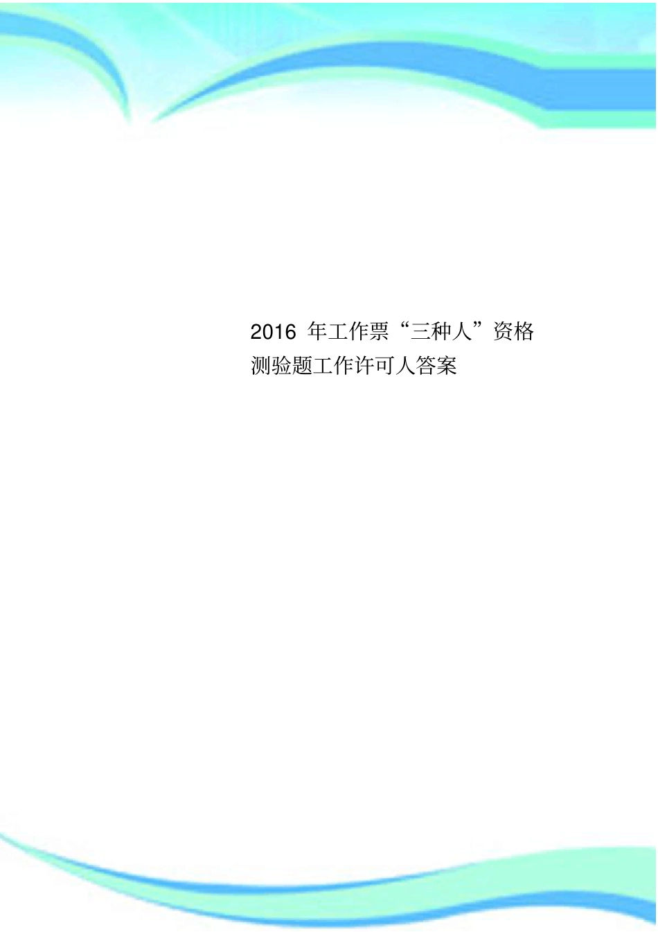 2016年工作票三种人资格测验题工作许可人答案_第1页