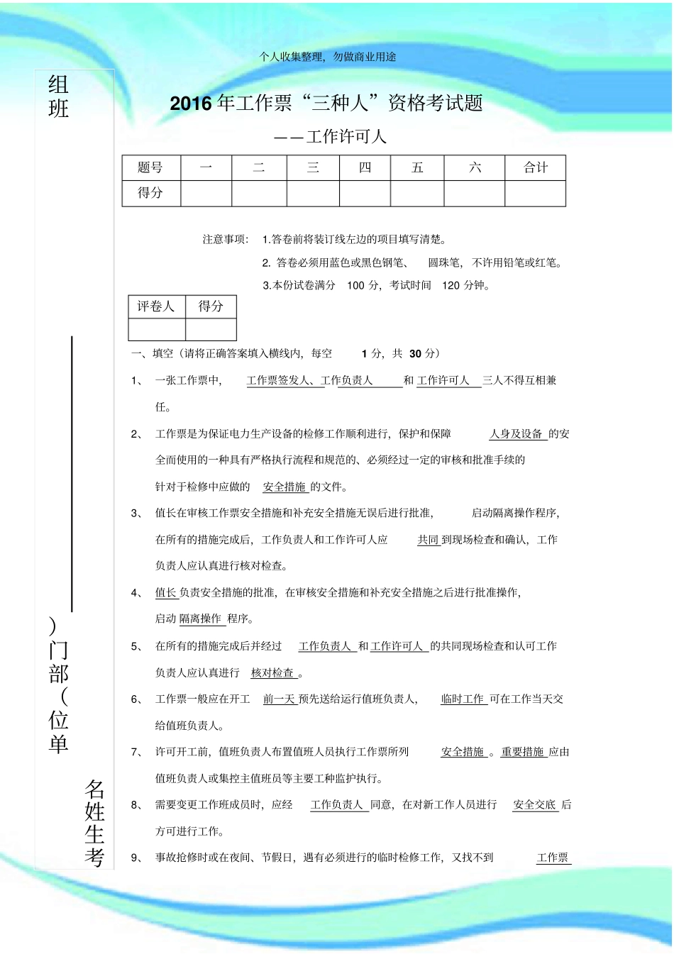 2016年工作票三种人资格测验题工作许可人答案_第3页