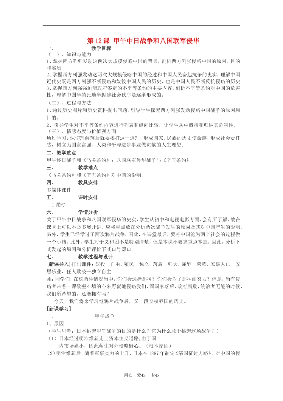 高中历史4.12甲午中日战争和八国联军侵华 2人教版必修1_第1页