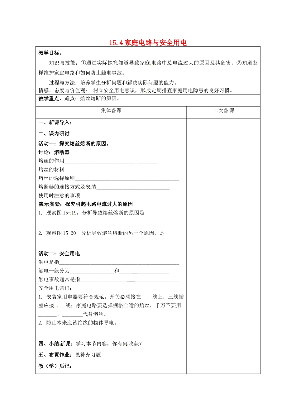 九年级物理下册 15.4 家庭电路与安全用电教案2 苏科版-苏科版初中九年级下册物理教案_第1页